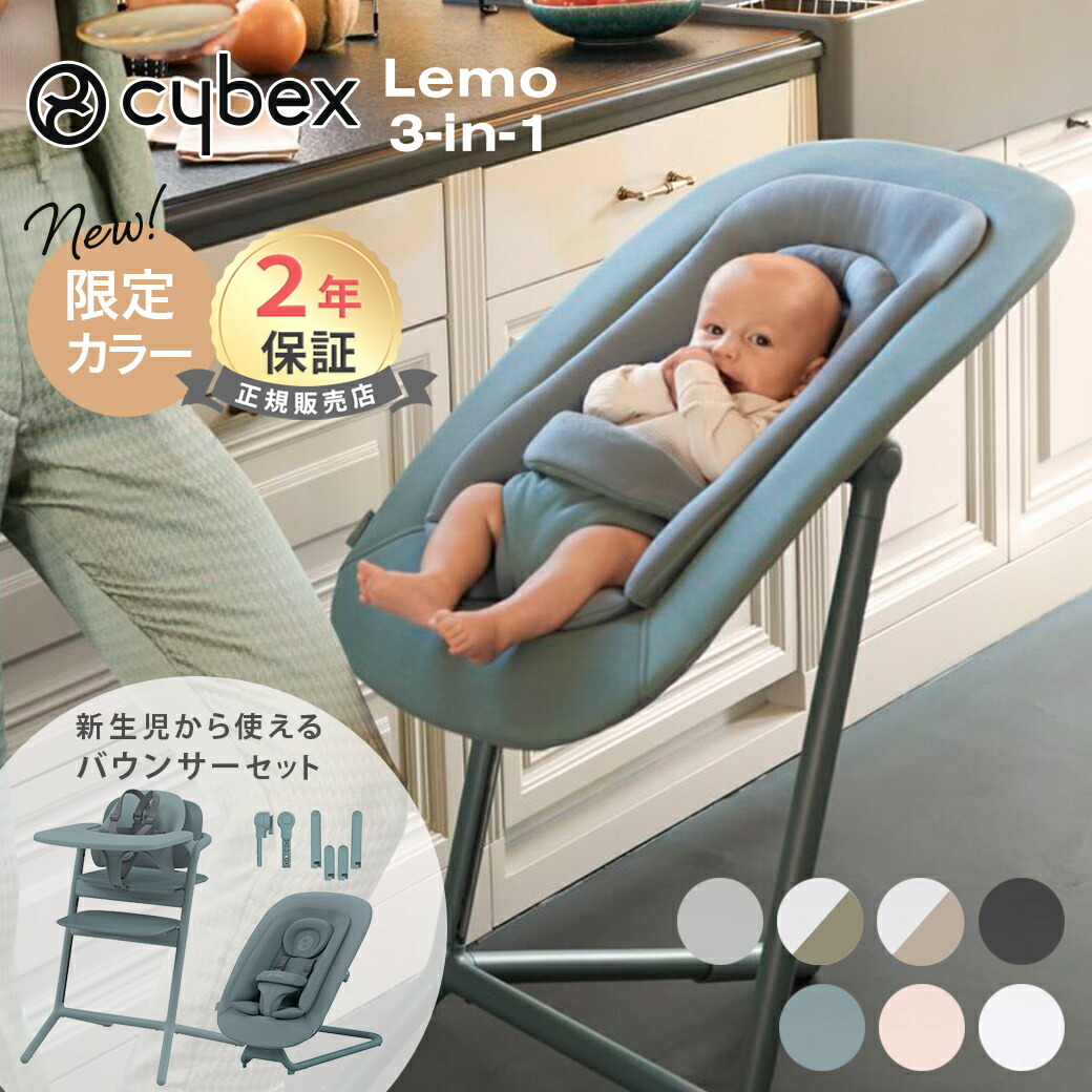 楽天市場】サイベックス レモ バウンサー 新生児 cybex lemo