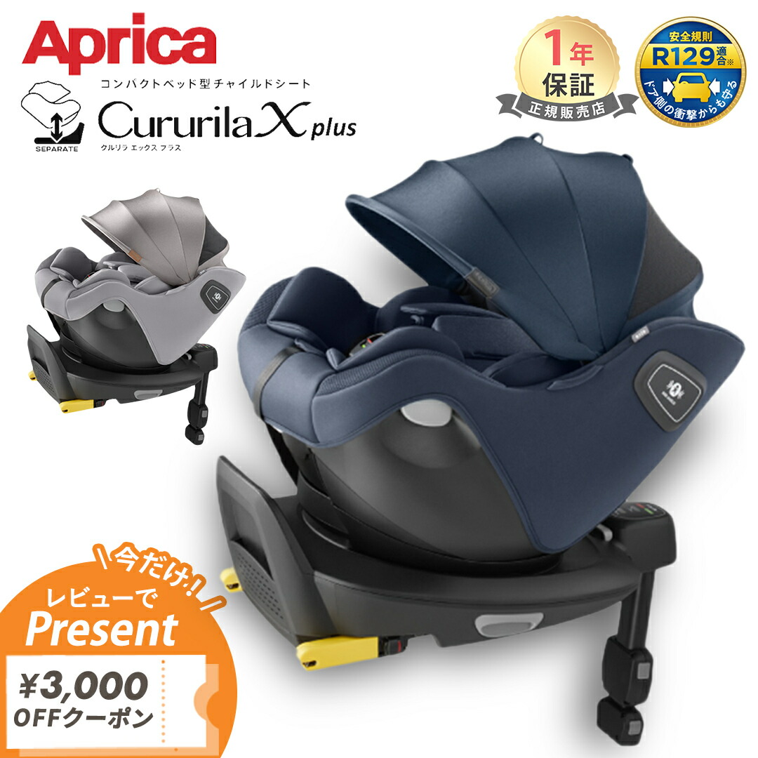 楽天市場】＼レビューで3000円OFFクーポン／ Aprica クルリラ エックス