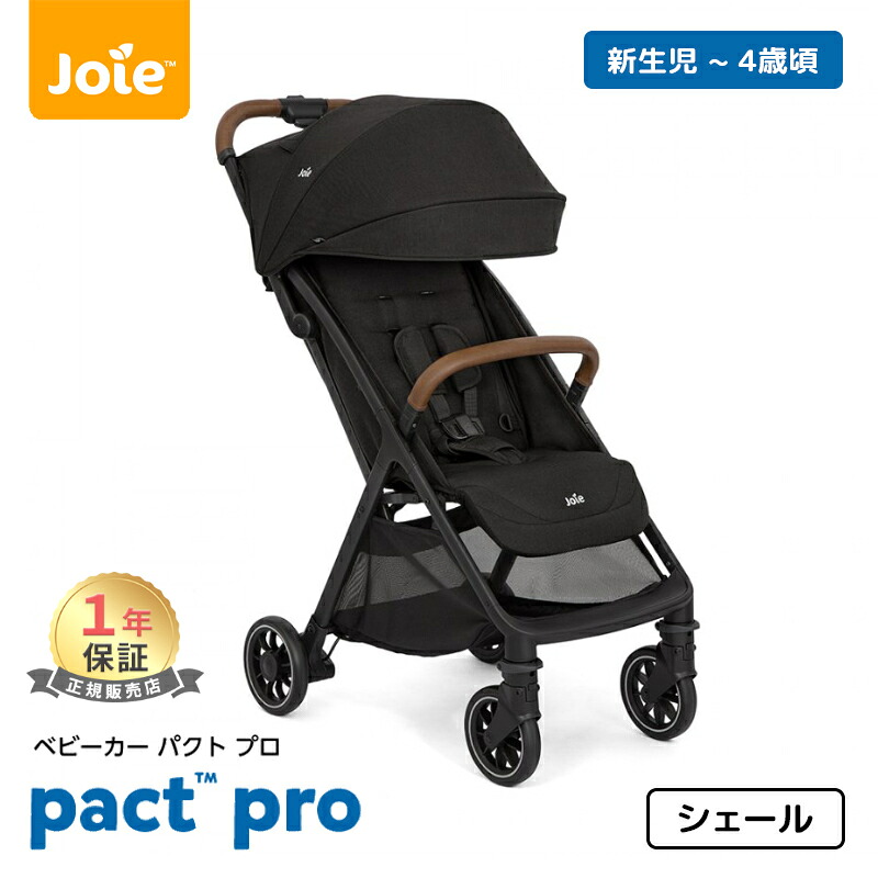 カトージ Joie ベビーカー パクト プロ シェール レインカバー付き KATOJI ジョイー パクトプロ コンパクト 折りたたみ 軽量 A型 新生児 リクライニング ベビーカー メーカー1年保証 送料無料 送料無料|ナチュラルベビー Natural Baby