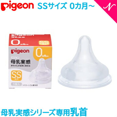 \全商品12倍!/ピジョン 2022最新シリーズ 母乳実感 正規品 ピジョン 母乳実感 専用乳首 新生児 SSサイズ 1個入 pigeon 乳首 替乳首 あす楽対応