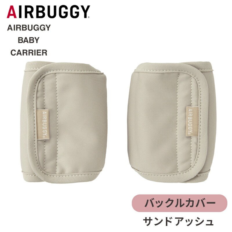 楽天市場】エアバギー ベビーキャリア コンフォ用 バックル