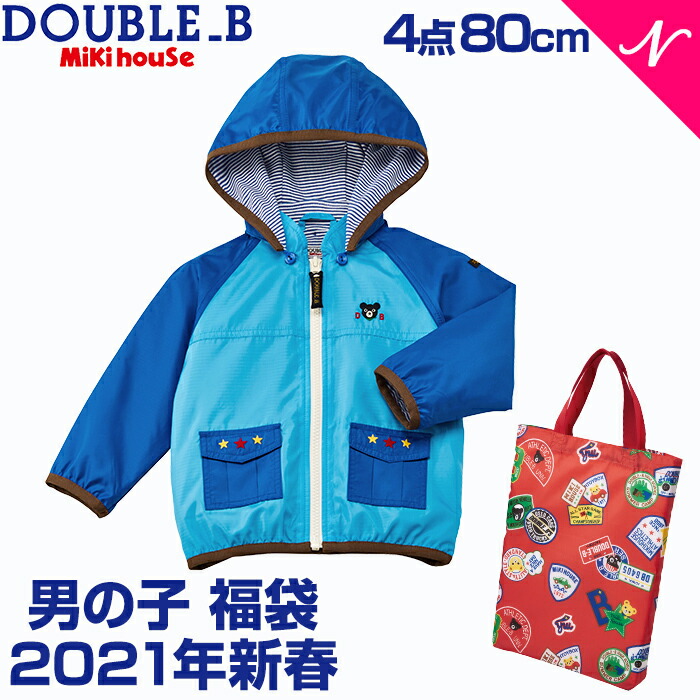 市場 福袋 子供服 ダブルB mikihouse 男の子 ミキハウス正規販売店 DOUBLE_B 2021 80cm 2021年度版 ミキハウス