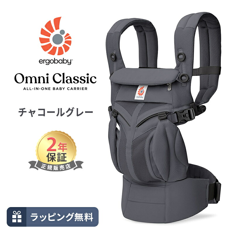 エルゴ オムニ クラシック チャコールグレー 抱っこ紐 新生児 Ergobaby OMNI Classic エルゴベビー 日本正規品 2年保証 赤ちゃん ベビー 抱っこひも ベビーキャリア 対面抱き 前向き おんぶ 腰抱き 4way 出産祝い ギフト 送料無料｜ナチュラルベビー Natural Baby