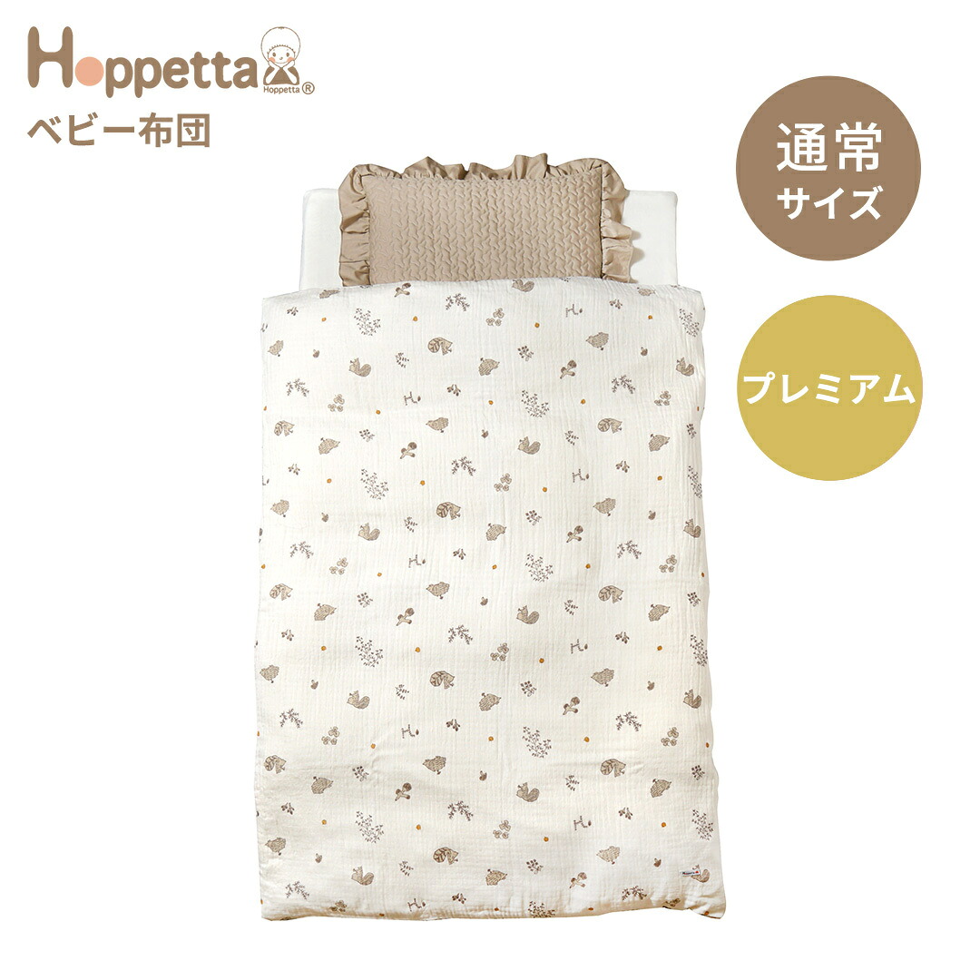 Hoppetta minori ホッペッタ ベビー布団 通常サイズプレミアムセット ベビー 赤ちゃん 寝具 お昼寝布団 ふとん 出産準備 出産祝い ギフト 送料無料|ナチュラルベビー Natural Baby