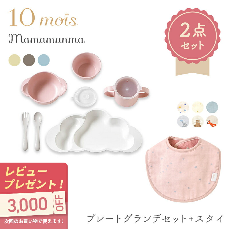 【ラッピング無料】 10mois ディモワ mamamanma マママンマ プレート グランデ セット + スタイ 2点セット お食事セット スタイ ビブ エプロン 離乳食 食器セット お食い初め 出産祝い プレゼント ギフト 電子レンジ 食洗機 対応 送料無料 即納｜ナチュラルベビー Natural Baby