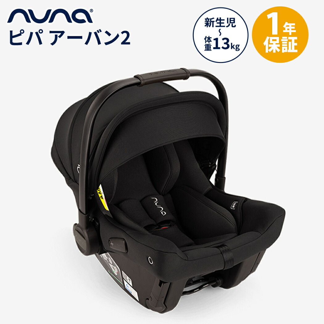 楽天市場】【今だけnunaロゴ入りグッズプレゼント】 nuna ヌナ チャイルドシート todl トドル ネクスト2 NEXT SYSTEM 対応  新生児 カトージ katoji トドルネクスト 回転式 ISOFIX対応 正規品 1年保証 送料無料 : ナチュラルベビー Natural Baby