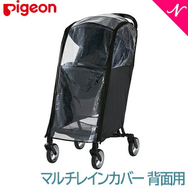 楽天市場】ピジョン マルチレインカバー両対面用 | 1ヵ月頃