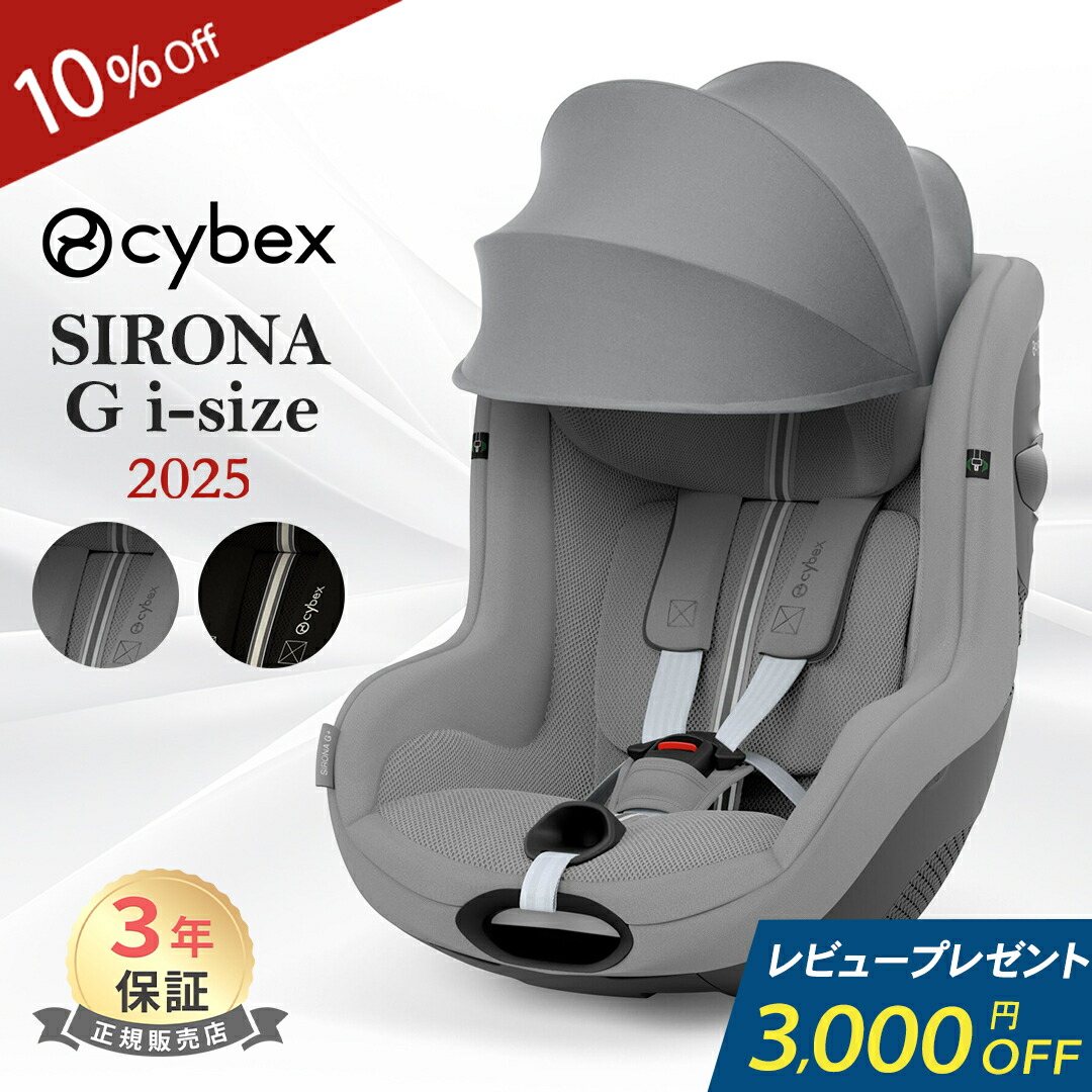 楽天市場】【10%OFF!】正規品 3年保証 サイベックス シローナ G i-Size 