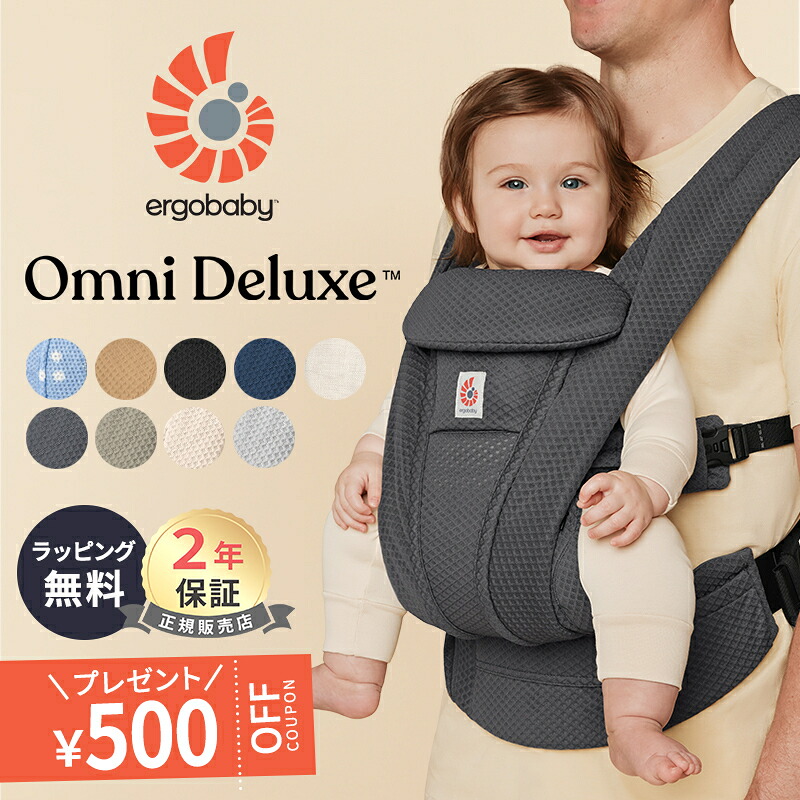 公式】 エルゴベビー オムニ デラックス 抱っこ紐 新生児 メッシュ