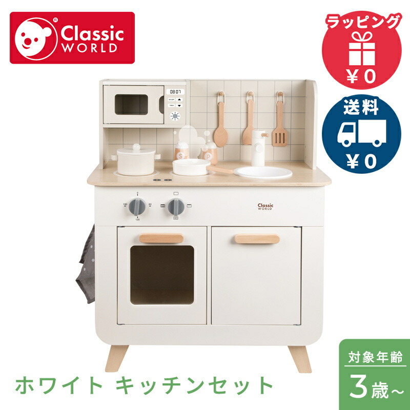 楽天市場】クラシックワールド ままごと 【正規品】【ラッピング