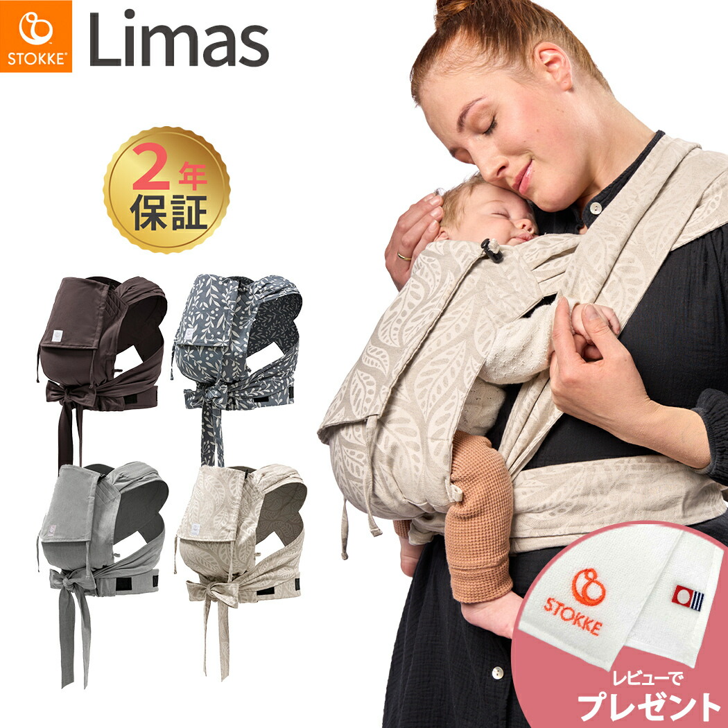 【20名様限定】レビュープレゼント ストッケ リマス 【2年保証】【ストッケ正規販売店】 ストッケ リマス ベビーキャリア STOKKE LIMAS 抱っこひも 抱っこ紐 新生児から使える 新生児|ナチュラルベビー Natural Baby