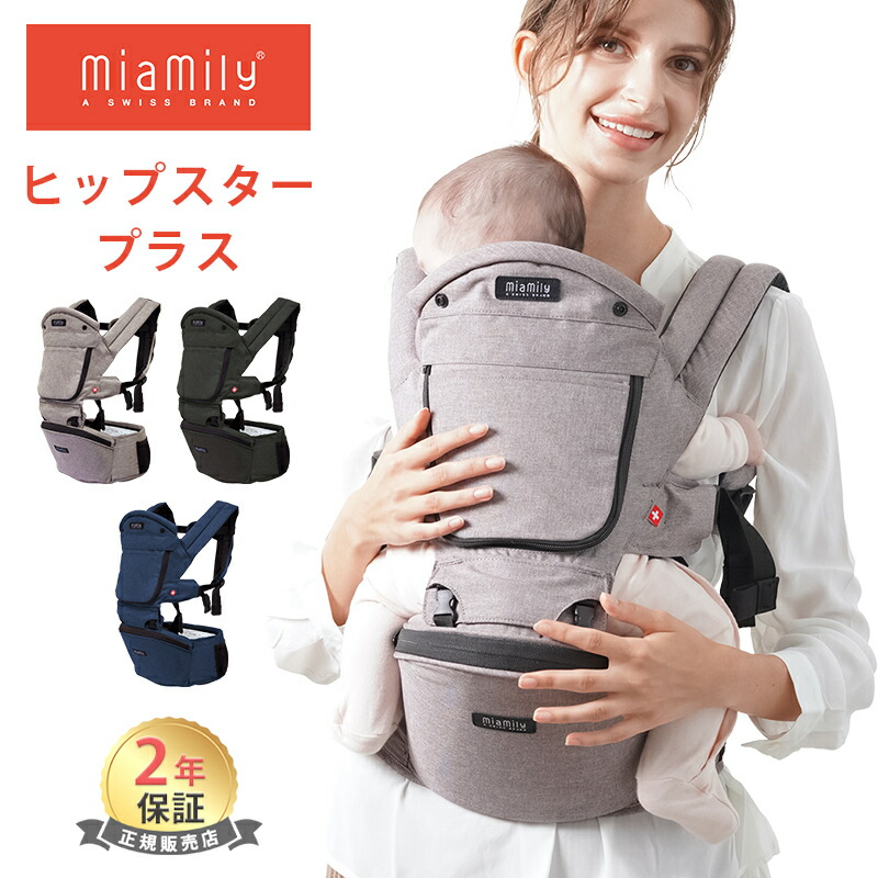 楽天市場】【正規品】 MiaMily ミアミリー HIPSTER PLUS ヒップスタープラス インファント・インサート2 新生児から あす楽対応 :  ナチュラルベビー Natural Baby