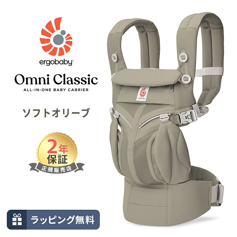 エルゴ オムニ クラシック ソフトオリーブ 抱っこ紐 新生児 Ergobaby OMNI Classic エルゴベビー 日本正規品 2年保証 赤ちゃん ベビー 抱っこひも ベビーキャリア 対面抱き 前向き おんぶ 腰抱き 4way 出産祝い ギフト 送料無料｜ナチュラルベビー Natural Baby