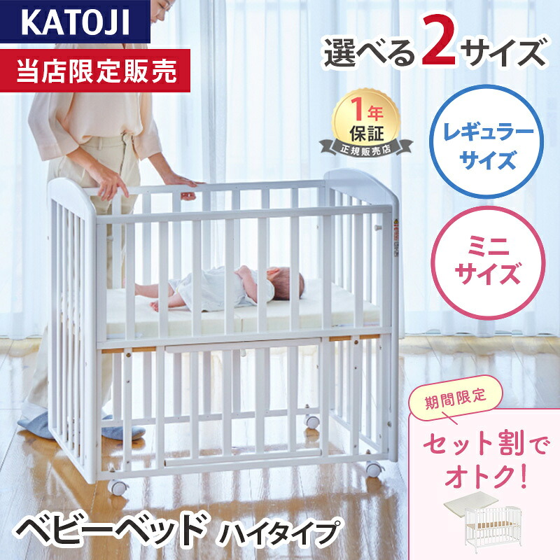 ＼マラソン限定！セット購入がおトク ／ カトージ ベビーベッド ハイタイプ プチホワイト ホワイト KATOJI 正規品 ベビー 赤ちゃん 新生児 ベビーベッド 収納 キャスター付き ミニサイズ ベッド PSC SG マーク 安心 安全 おしゃれ 退院 出産準備｜ナチュラルベビー Natural Baby