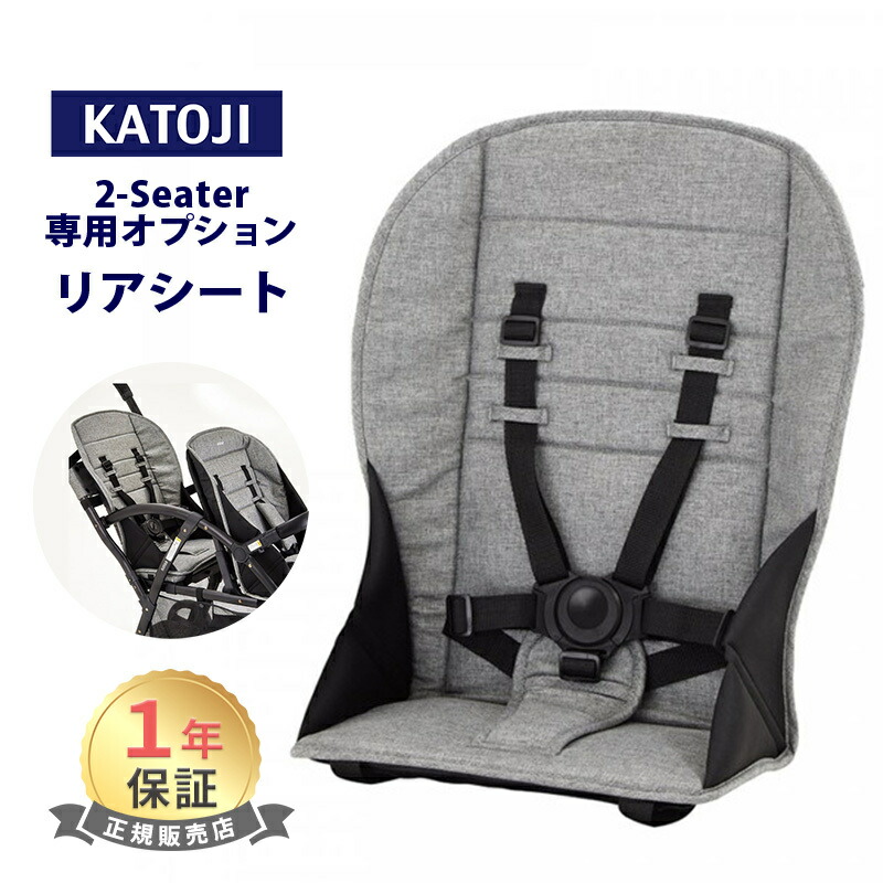 楽天市場】カトージ 2-Seater next ツーシーター ネクスト