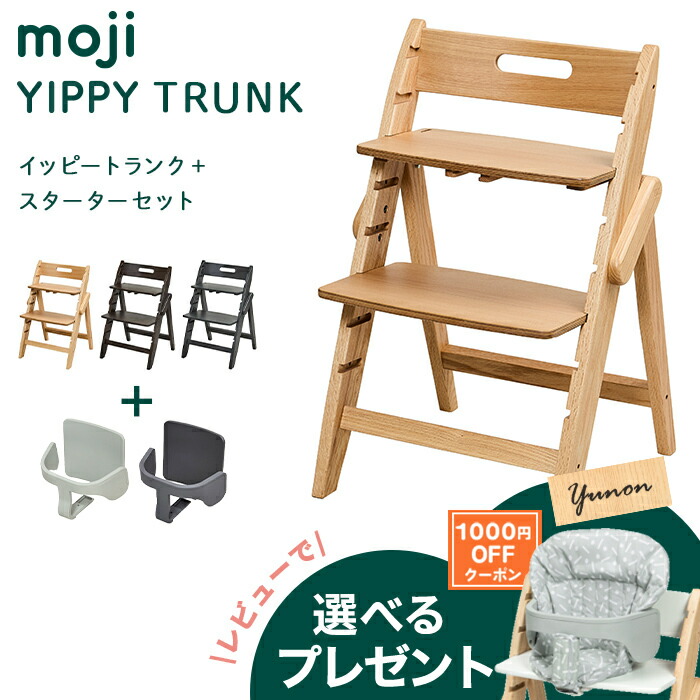 moji YIPPY用スタートセット(おまけ付き) moji イッピー コージィ ベビーチェア スターターセット フード