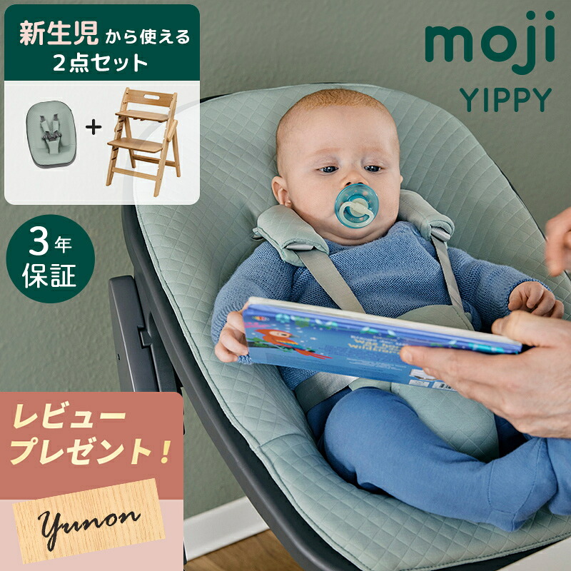 \レビューでプレゼント/ moji ハイチェア イッピー 折りたたみ YIPPY モジ 出産準備セット 新生児 ベビーチェア ニューボーンユニット 子供用 椅子 木製 コンパクト 収納 おしゃれ 折り畳み 自立 子供 キッズ ベビー 赤ちゃん イス チェア 離乳食 正規品 3年保証|ナチュラルベビー Natural Baby