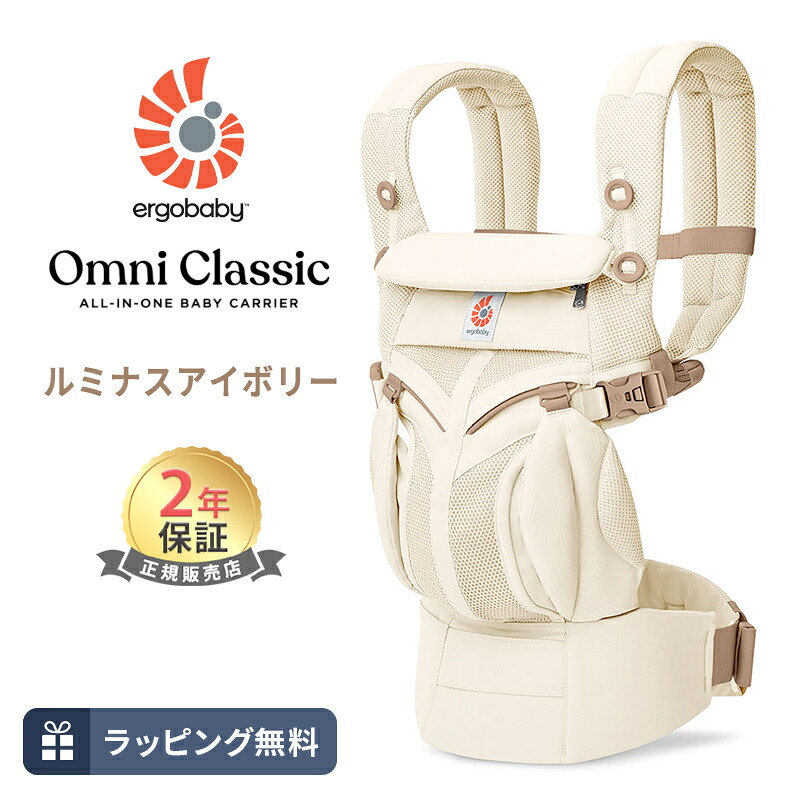 エルゴ オムニ クラシック ルミナスアイボリー 抱っこ紐 新生児 Ergobaby OMNI Classic エルゴベビー 日本正規品 2年保証 赤ちゃん ベビー 抱っこひも ベビーキャリア 対面抱き 前向き おんぶ 腰抱き 4way 出産祝い ギフト 送料無料｜ナチュラルベビー Natural Baby