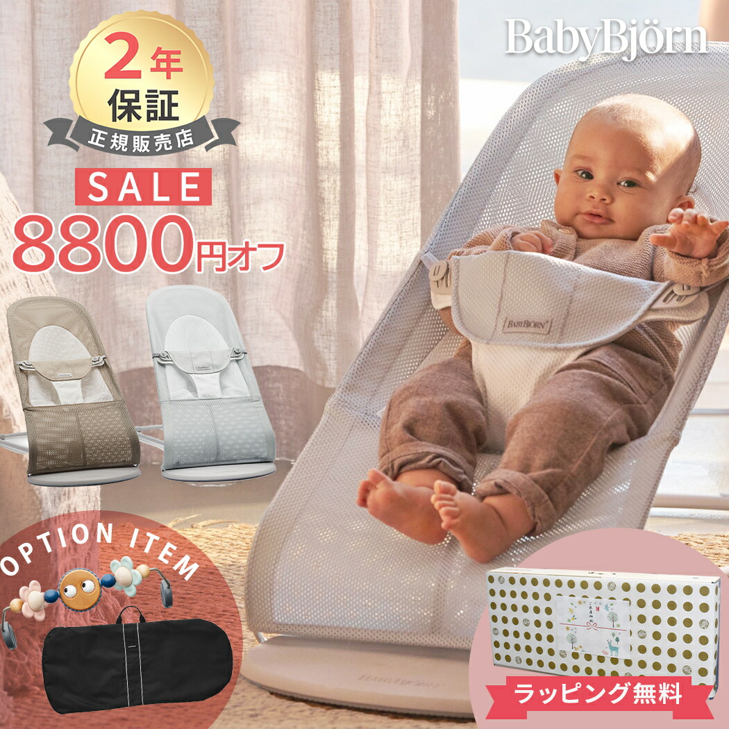 【楽天市場】8800円オフセール ベビービョルン バウンサー メッシュ バランス ソフト エアー シルバーホワイト BabyBjorn バランス ソフト  Air メッシュ素材 Baby Bjorn 日本正規品 2年保証 送料無料 出産祝い あす楽対応 : ナチュラルベビー Natural Baby