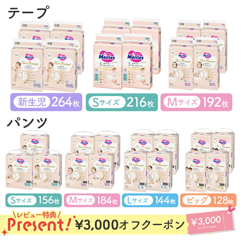【レビュー特典あり】 メリーズ ファーストプレミアム 花王 Merries おむつ オムツ 紙おむつ 紙オムツ プレミアム カシミヤタッチ ふんわり さらさら 新生児 赤ちゃん S M L BIG ビッグ XL テープ パンツ 出産準備画像