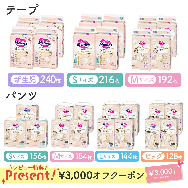 【レビュー特典あり】 メリーズ ファーストプレミアム 花王 Merries おむつ オムツ 紙おむつ 紙オムツ プレミアム カシミヤタッチ ふんわり さらさら 新生児 赤ちゃん S M L BIG ビッグ XL テープ パンツ 出産準備画像