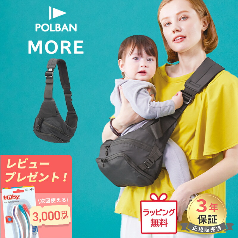 楽天市場】POLBAN MORE ポルバンモア 抱っこ紐 抱っこ紐 バッグ