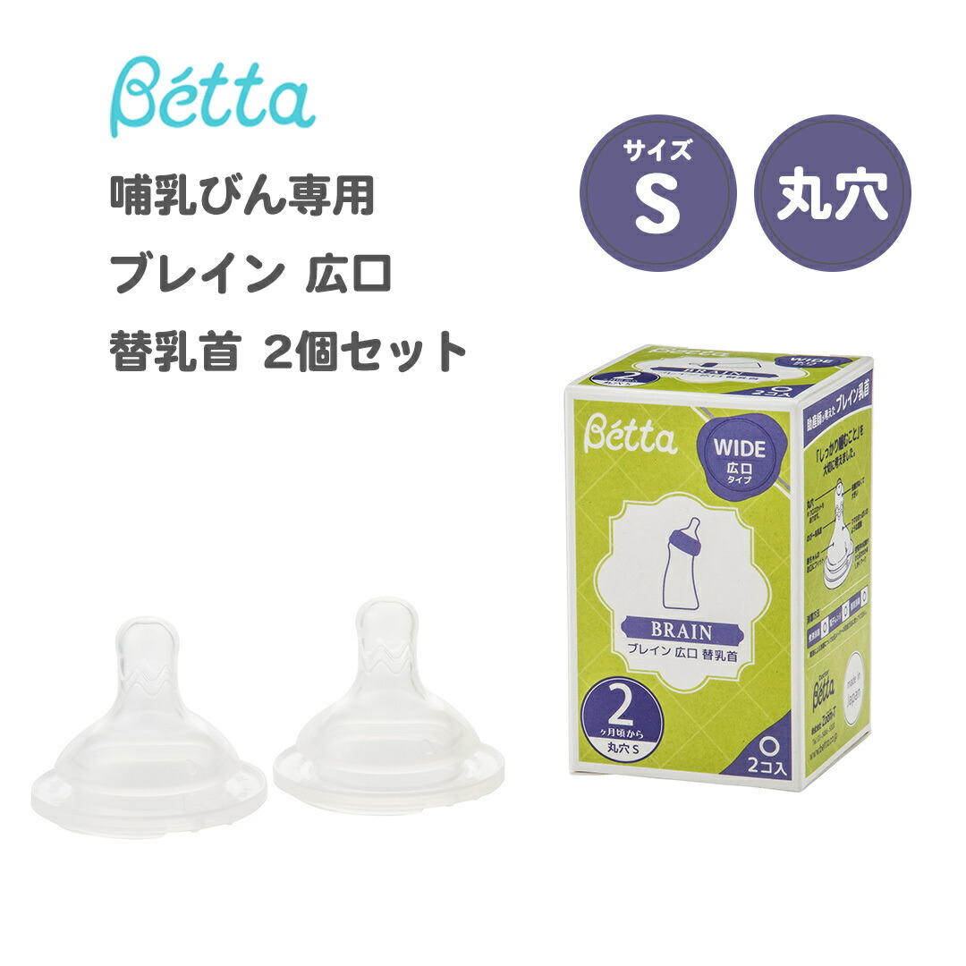 【Betta】替乳首 2個セット×64セット Betta ベッタ ブレイン 広口タイプ 替乳首2個セット 哺乳びん
