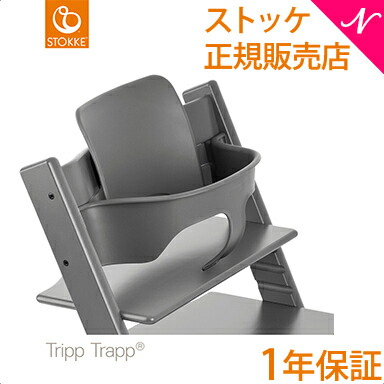 ストッケトリップトラップベビーセットヘイジーグレートレー 楽天市場】【正規品】 ストッケ トリップトラップ ベビーセット