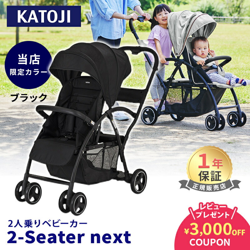 楽天市場】カトージ ベビーカー 2-Seater 専用リアシート