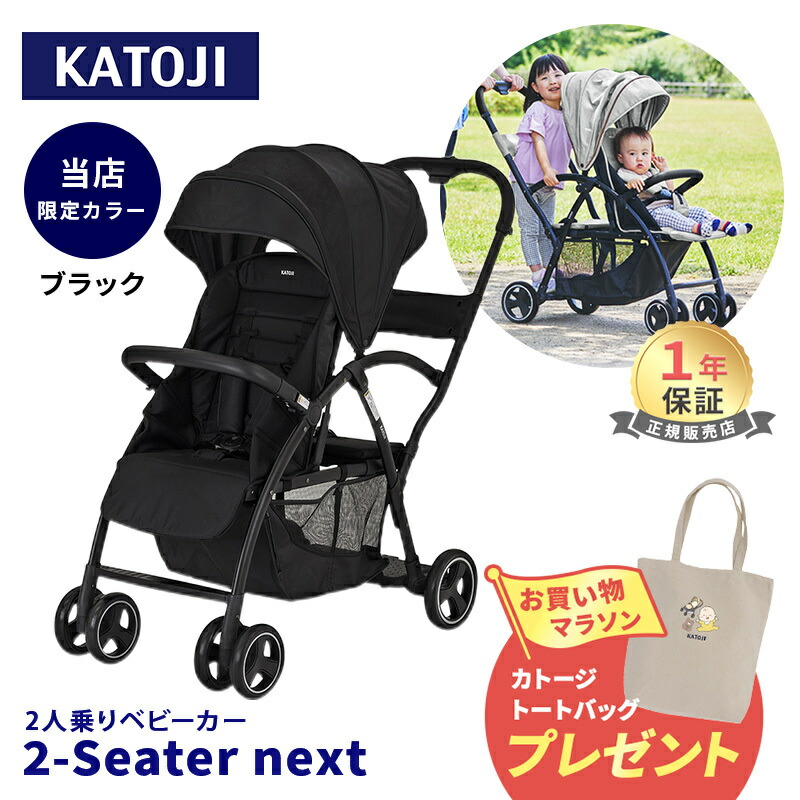 楽天市場】カトージ ベビーカー 2-Seater next ブラック ツーシーター
