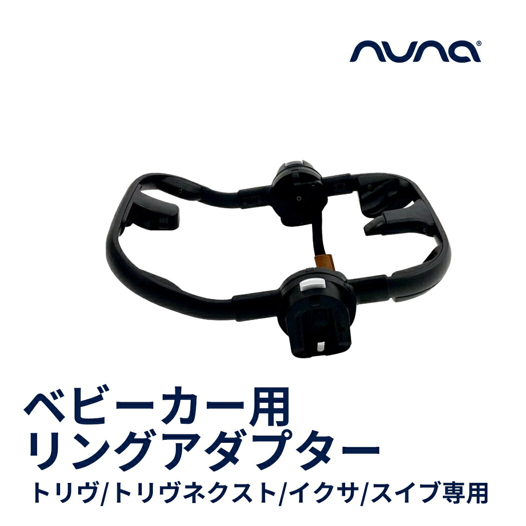 楽天市場】ヌナ リングアダプター nuna アダプター ベビーカー トリヴ
