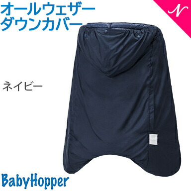 楽天市場】ベビーホッパー オールウェザーダウン 3WAY 防寒ケープ Baby Hopper 抱っこ紐 防寒ケープ 防寒カバー ベビーカー防寒 防寒  カバー 抱っこ紐 ベビーカー 寒さ対策 ウィンター 冬 新生児 ベビー 赤ちゃん 送料無料 クリスマス プレゼント ラッピング対応 ...