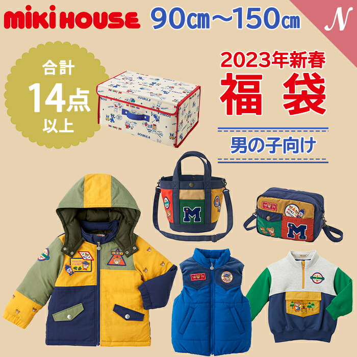 2023年新春福袋 ミキハウス正規販売店 2023年福袋 14点以上 男の子 限定
