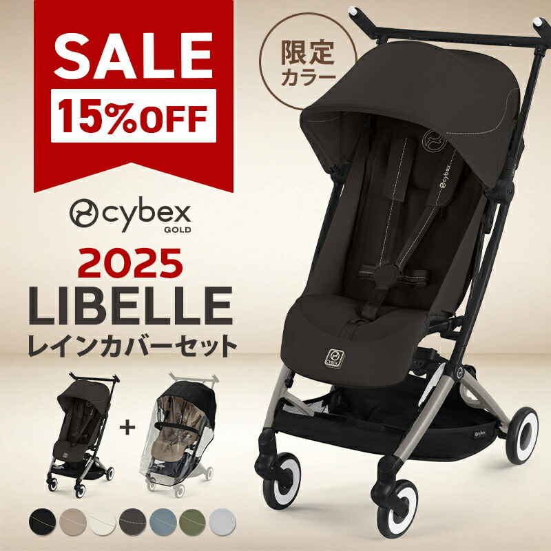 サイベックス　リベル　ベビーカー　B型　レインカバー付き　コンパクト　軽量 SALE！本体15%off ＼限定カラー／ サイベックス リベル + レインカバー