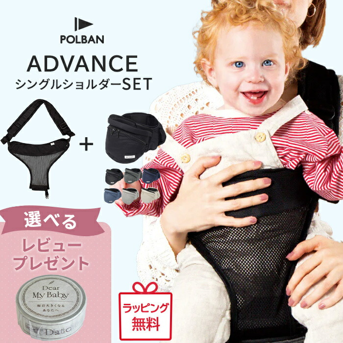 【レビュー特典付き】 ポルバン アドバンス ヒップシート シングルショルダー 付き 最新モデル 2点セット POLBAN ADVANCE ベビーキャリア 抱っこひも ウエストポーチ 前向き 横抱き 抱っこ紐 腰ベルト 正規品3年保証 3WAY ポルバンアドバンス|ナチュラルベビー Natural Baby