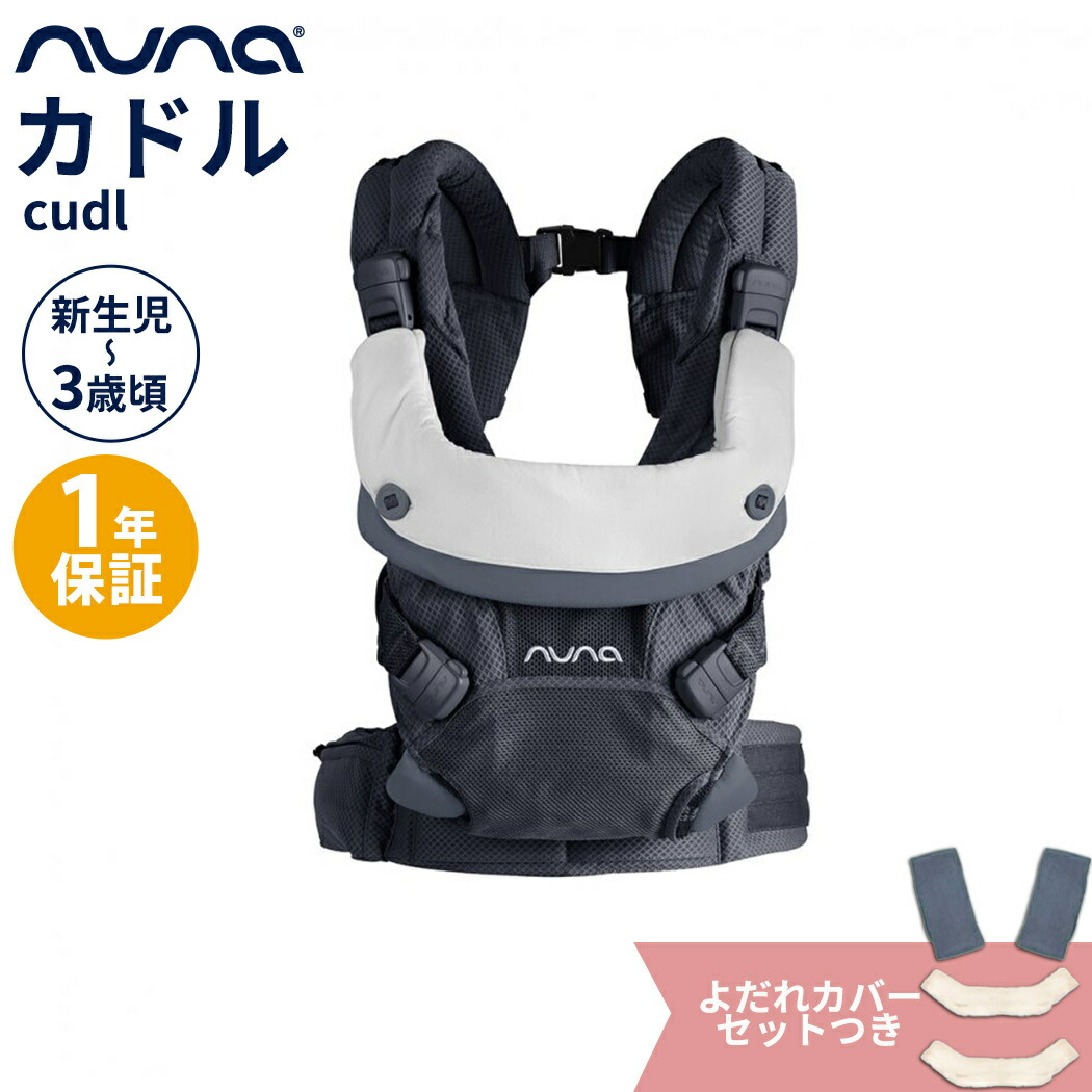 【楽天市場】nuna ヌナ 抱っこひも ベビーキャリア カドル cudl キャビア 抱っこ紐 メッシュ 日よけフード付き 収納袋付き おんぶ 前向き  洗濯可 正規品 1年保証 あす楽対応 送料無料 : ナチュラルベビー Natural Baby