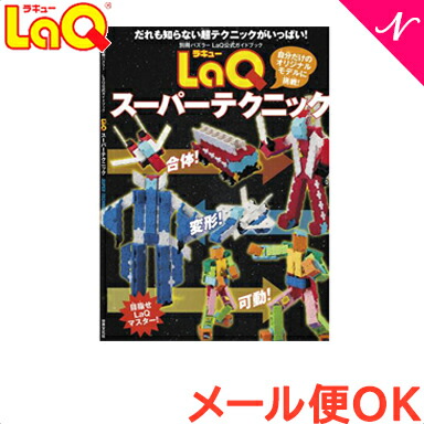 楽天市場】＼全商品１２倍！／【メール便対応】 世界文化社 LaQ 