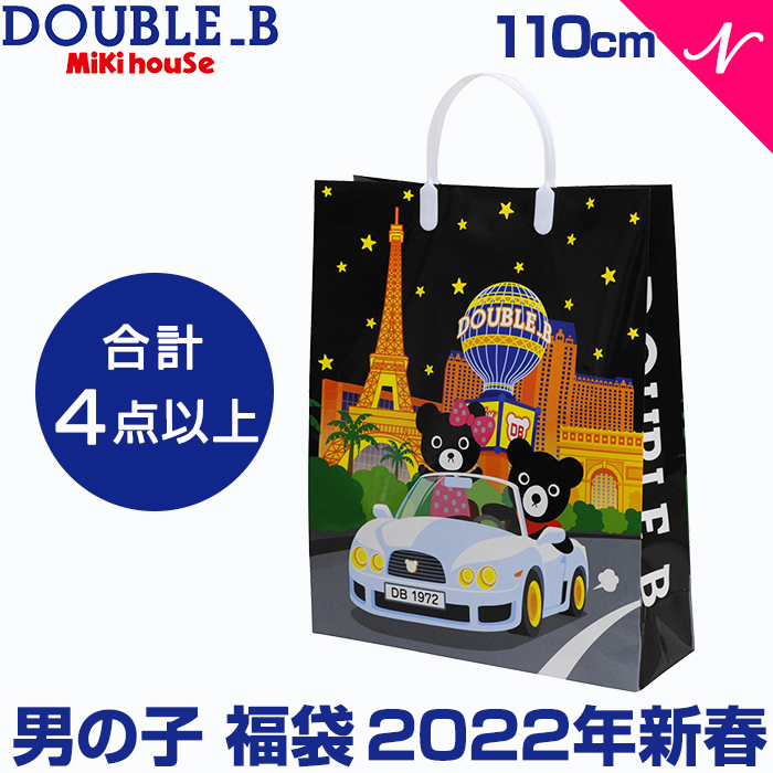21 子供服 子供服 子供服 福袋 12月下旬順次発送 福袋 福袋 110cm ダブルb ミキハウス正規販売店 21 21年新春福袋 21年福袋 ミキハウス Mikihouse Double B 福袋 110cm 男の子 4点入り あす楽対応 ナチュラルリビング ママ ベビー