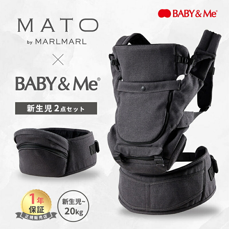 MATO &times; BABY&Me Beren firstセット 新生児セット ベーレン ファーストセット CHARCOAL 新生児 Beren 抱っこ紐 ヒップシート MARLMARL マールマール オールインワン セット チャコール 前向き 対面抱っこ ロングユース 4歳まで SG基準 出産祝い 男の子 女の子 送料無料｜ナチュラルベビー Natural Baby