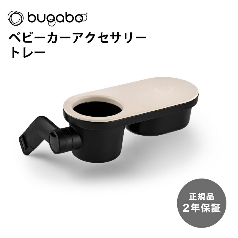 楽天市場】【公式】 バガブー ビー トレー bugaboo Bee トレイ