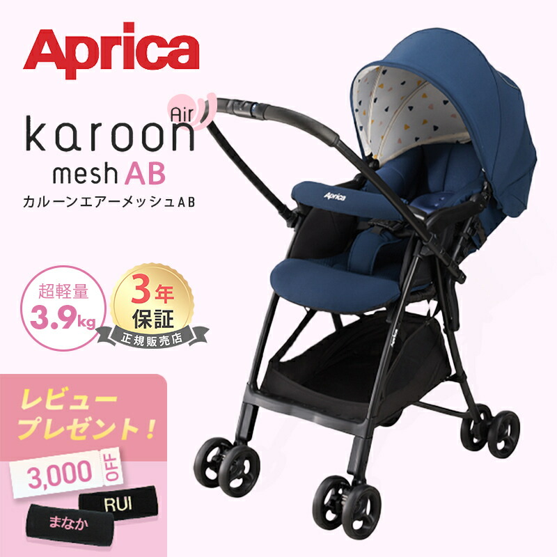 美品人気アップリカAB型ベビーカー　カルーンエアーメッシュ　ネイビー 楽天市場】＼レビュー特典／ カルーンエアー メッシュ AB 超軽量