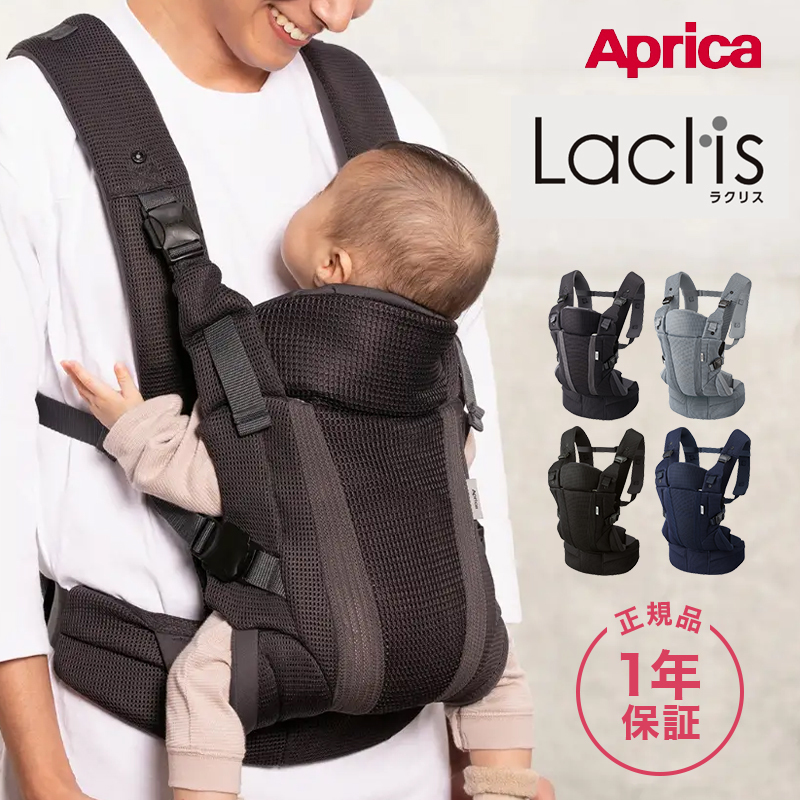 ＼全商品11倍！／アップリカ ラクリス 抱っこ紐 Aprica Laclis 抱っこひも だっこひも 新生児 スリング 赤ちゃん 縦抱き 送料無料【ナチュラルリビング】のご紹介