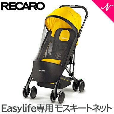 レカロ　イージーライフ　ベビーカー　黄色カラー 口コミ】レカロベビーカーイージーライフを実際に利用して感じた