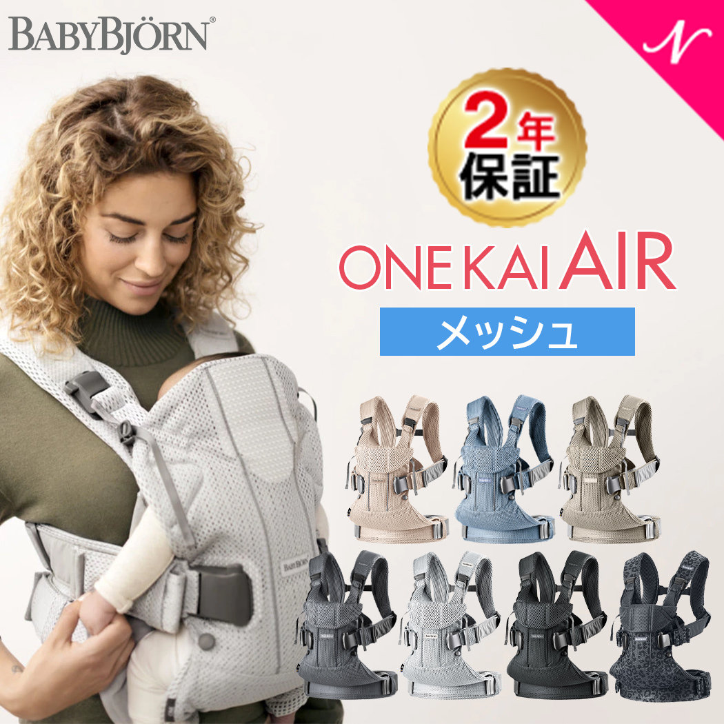 ベビービョルン 抱っこ紐 メッシュ 【正規品】 [最新] ベビービョルン 抱っこ紐 one kai air ワン カイ エアー メッシュ ブラック/シルバー/ビンテージローズ/スレートブルー [2年保証]［SG基準］BabyBjorn ベビーキャリア 抱っこひも【ナチュラルリビング】