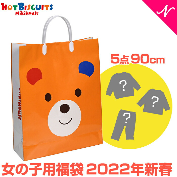 21年新春福袋 Biscuits 子供服 福袋 子供服 ミキハウス正規販売店 21年福袋 ミキハウス 21 福袋 Biscuits ホットビスケッツ Mikihouse Hot 福袋 90cm 女の子 防寒ウェアなし 5点 ナチュラルリビング ママ ベビー 福袋 子供服 21 12月下旬順次発送