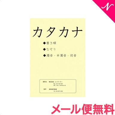 楽天市場 全商品１６倍 メール便送料無料 スマイルキッズ カタカナ練習帳 ドリル あす楽対応 ナチュラルリビング ナチュラルリビング ママ ベビー