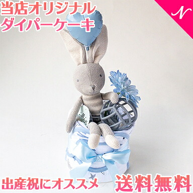 当店オリジナル ダイパーケーキ モスリンコットンスワドル + ベビーフレンズ ブルー おむつケーキ 出産祝い 送料無料|ナチュラルベビー Natural Baby