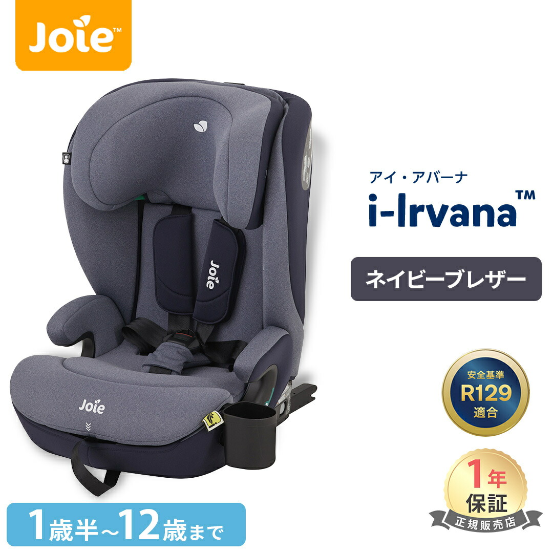 楽天市場】【ドリンクホルダー 付き 】【送料無料】 カトージ Joie チャイルドシート ボールドR エンバー ジョイー bold R 1歳から  12歳まで リクライニング 前向き ISOFIX アイソフィックス ジュニアシート メーカー保証1年 ロングユース あす楽対応 : ナチュラルベビー  ...