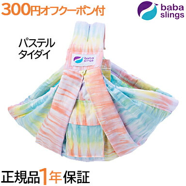 ババスリング 300円オフクーポン付 ポイント10倍 正規品 1年保証 送料無料 ラッピング無料 ババスリング 最新モデル 新生児 ベビースリング 抱っこひも パステルタイダイ babaslings 正規品 1年保証 あす楽対応