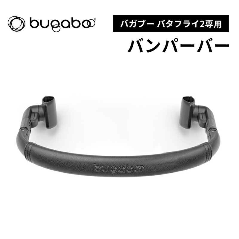 バガブー　バタフライ　ブラック　付属のレインカバー・別売りのバンパー付き バタフライ2/レインカバー: ベビーカー[DADWAY ダッドウェイオンライン